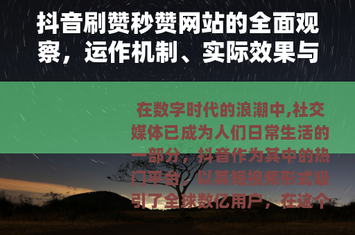 抖音刷赞秒赞网站的全面观察，运作机制、实际效果与用户见解