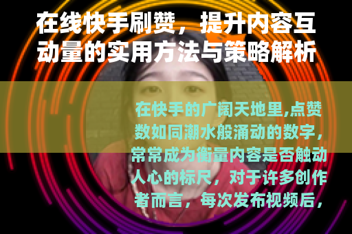 在线快手刷赞，提升内容互动量的实用方法与策略解析