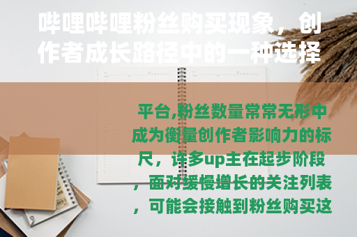 哔哩哔哩粉丝购买现象，创作者成长路径中的一种选择