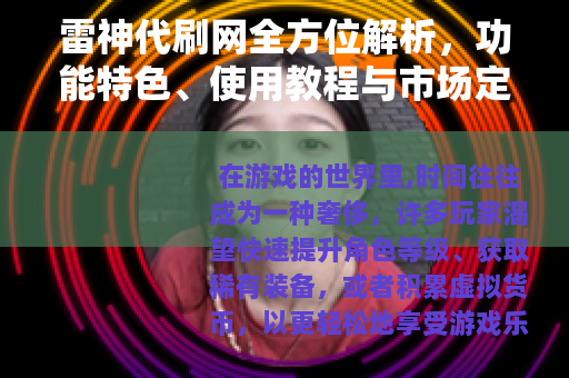 雷神代刷网全方位解析，功能特色、使用教程与市场定位