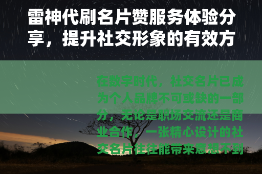 雷神代刷名片赞服务体验分享，提升社交形象的有效方法与心得