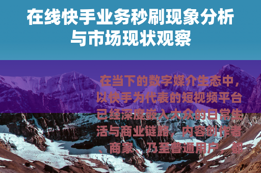 在线快手业务秒刷现象分析与市场现状观察