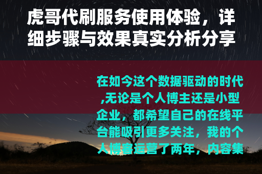虎哥代刷服务使用体验，详细步骤与效果真实分析分享