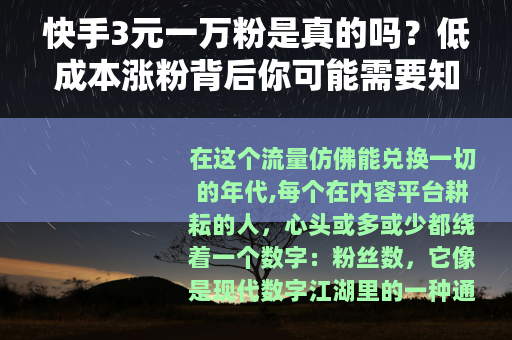 快手3元一万粉是真的吗？低成本涨粉背后你可能需要知道的事