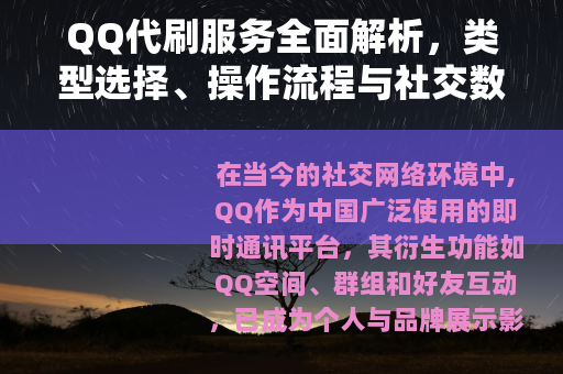 QQ代刷服务全面解析，类型选择、操作流程与社交数据提升效果