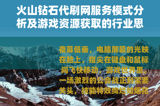 火山钻石代刷网服务模式分析及游戏资源获取的行业思考