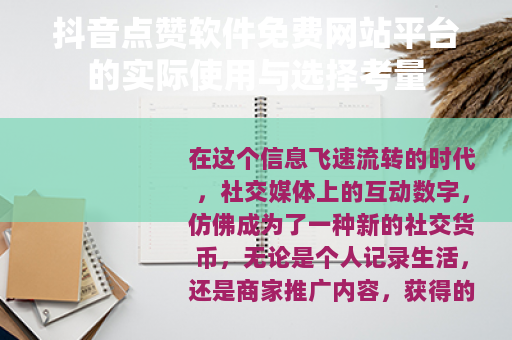 抖音点赞软件免费网站平台的实际使用与选择考量
