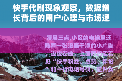 快手代刷现象观察，数据增长背后的用户心理与市场逻辑