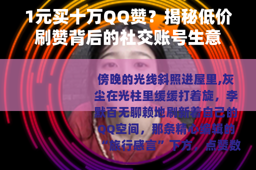 1元买十万QQ赞？揭秘低价刷赞背后的社交账号生意