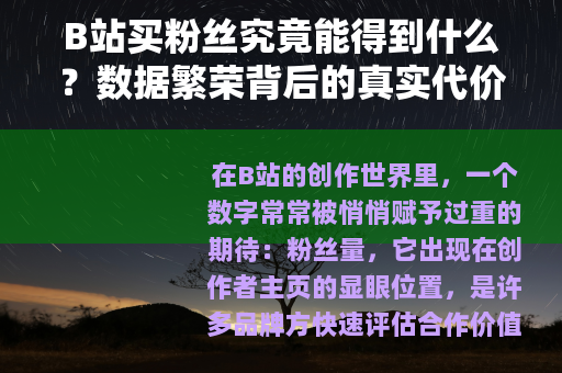 B站买粉丝究竟能得到什么？数据繁荣背后的真实代价