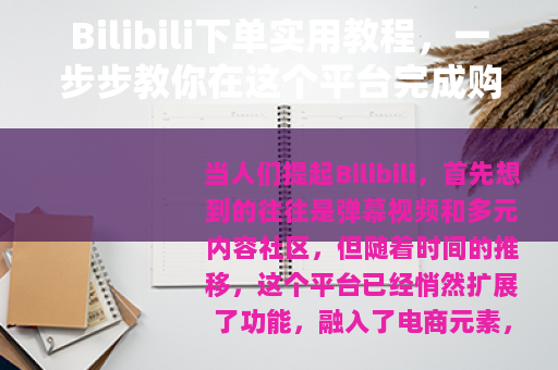 Bilibili下单实用教程，一步步教你在这个平台完成购物