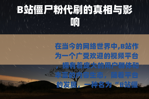 B站僵尸粉代刷的真相与影响