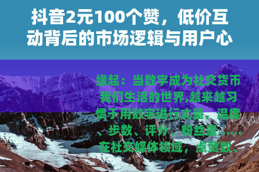 抖音2元100个赞，低价互动背后的市场逻辑与用户心态观察