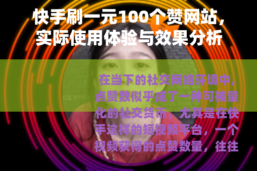 快手刷一元100个赞网站，实际使用体验与效果分析