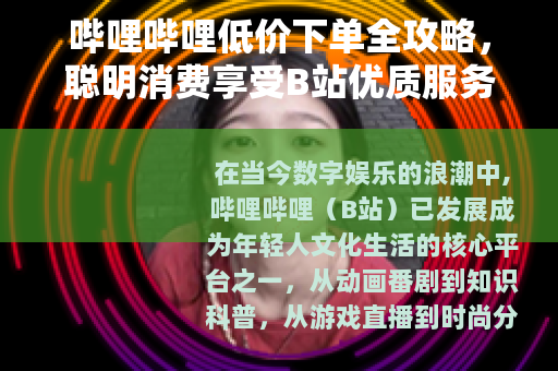 哔哩哔哩低价下单全攻略，聪明消费享受B站优质服务