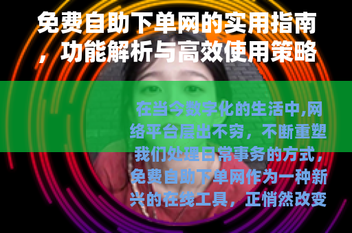 免费自助下单网的实用指南，功能解析与高效使用策略
