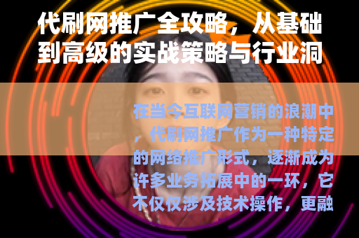 代刷网推广全攻略，从基础到高级的实战策略与行业洞察