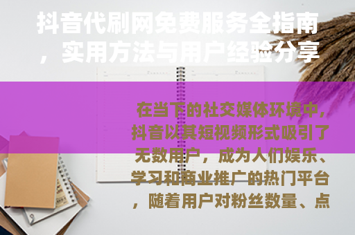 抖音代刷网免费服务全指南，实用方法与用户经验分享