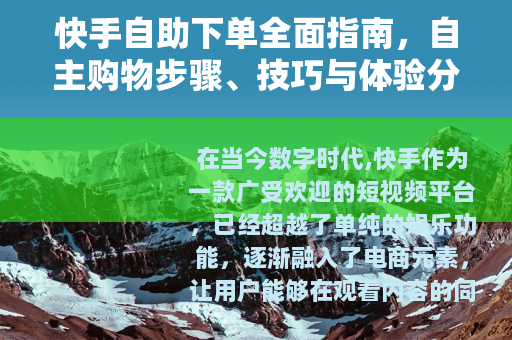 快手自助下单全面指南，自主购物步骤、技巧与体验分享