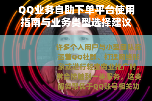QQ业务自助下单平台使用指南与业务类型选择建议