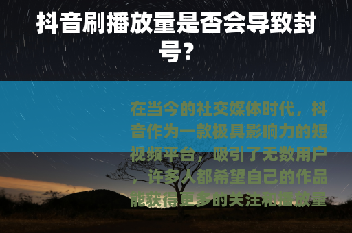 抖音刷播放量是否会导致封号？