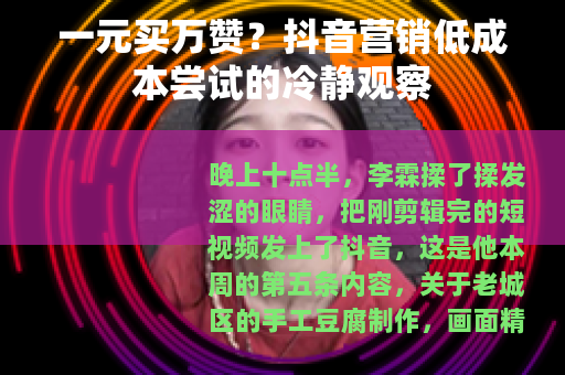 一元买万赞？抖音营销低成本尝试的冷静观察