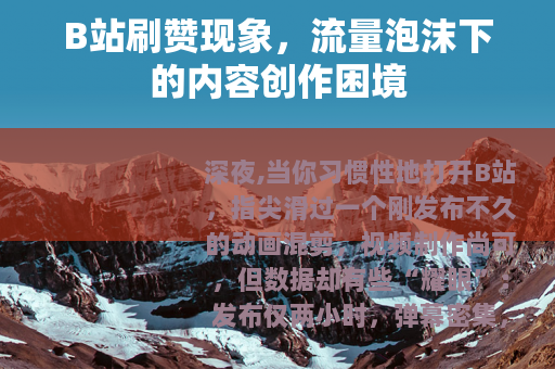 B站刷赞现象，流量泡沫下的内容创作困境