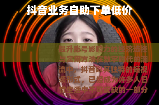 抖音业务自助下单低价