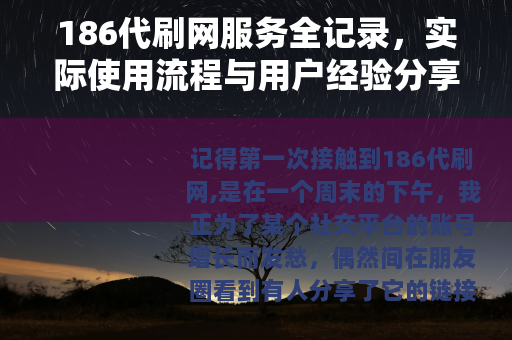 186代刷网服务全记录，实际使用流程与用户经验分享