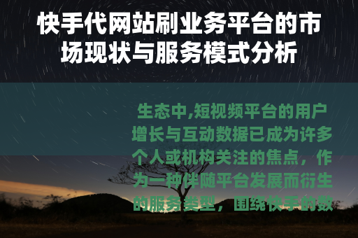 快手代网站刷业务平台的市场现状与服务模式分析
