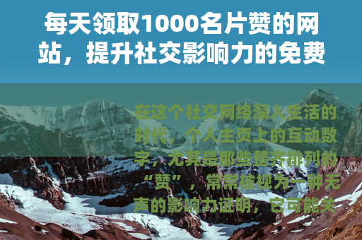 每天领取1000名片赞的网站，提升社交影响力的免费资源