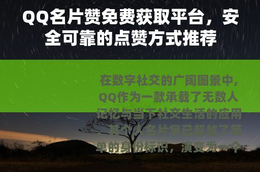 QQ名片赞免费获取平台，安全可靠的点赞方式推荐