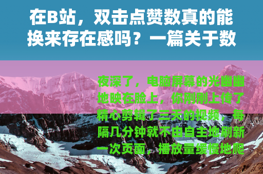 在B站，双击点赞数真的能换来存在感吗？一篇关于数据与情感的观察