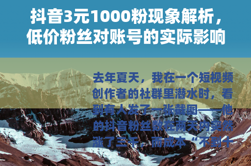 抖音3元1000粉现象解析，低价粉丝对账号的实际影响与长远价值