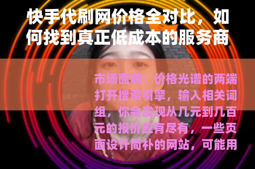 快手代刷网价格全对比，如何找到真正低成本的服务商