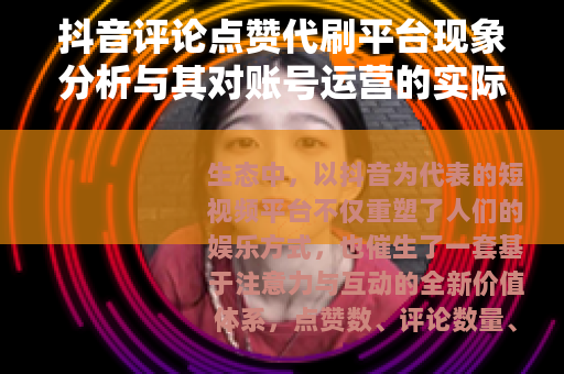 抖音评论点赞代刷平台现象分析与其对账号运营的实际影响