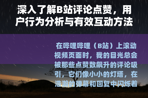 深入了解B站评论点赞，用户行为分析与有效互动方法探讨