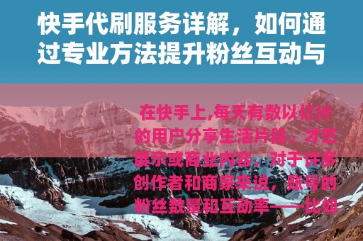快手代刷服务详解，如何通过专业方法提升粉丝互动与账号影响力？