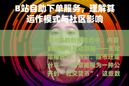 B站自助下单服务，理解其运作模式与社区影响
