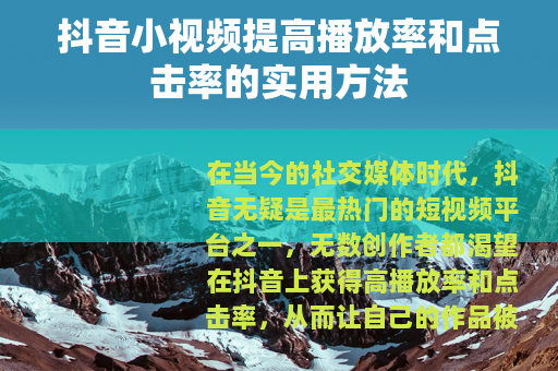 抖音小视频提高播放率和点击率的实用方法