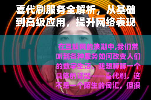 喜代刷服务全解析，从基础到高级应用，提升网络表现