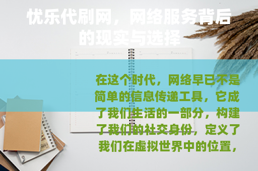 忧乐代刷网，网络服务背后的现实与选择