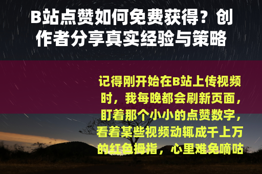 B站点赞如何免费获得？创作者分享真实经验与策略