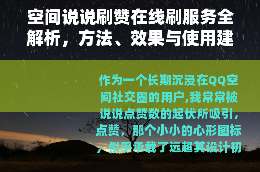 空间说说刷赞在线刷服务全解析，方法、效果与使用建议