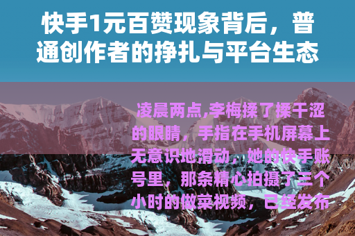 快手1元百赞现象背后，普通创作者的挣扎与平台生态的平衡