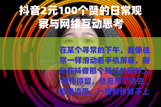 抖音2元100个赞的日常观察与网络互动思考