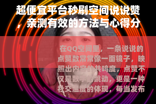 超便宜平台秒刷空间说说赞，亲测有效的方法与心得分享