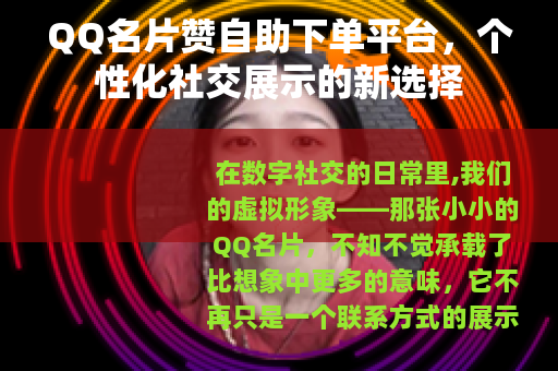 QQ名片赞自助下单平台，个性化社交展示的新选择