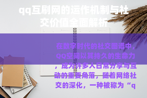 qq互刷网的运作机制与社交价值全面解析