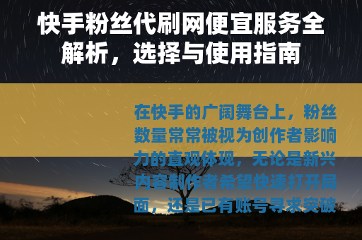 快手粉丝代刷网便宜服务全解析，选择与使用指南